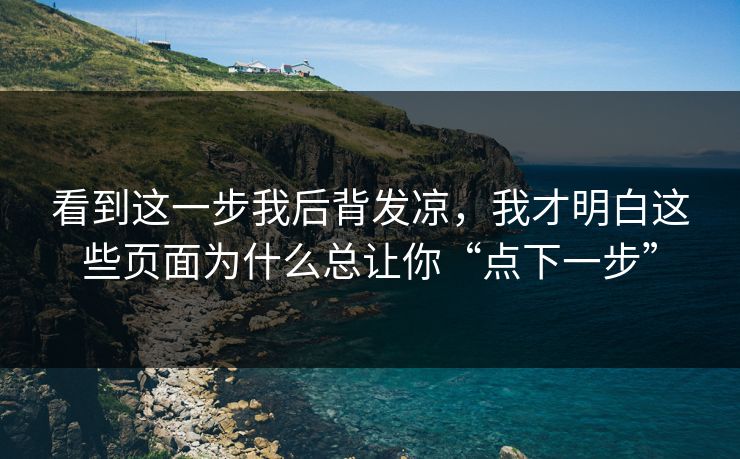 看到这一步我后背发凉，我才明白这些页面为什么总让你“点下一步”