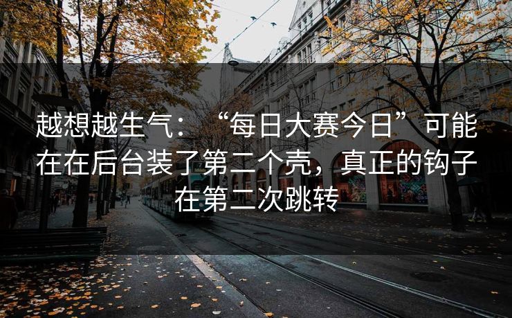 越想越生气：“每日大赛今日”可能在在后台装了第二个壳，真正的钩子在第二次跳转